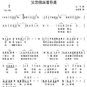 父亲我跟着你走_民歌简谱_词曲:石飞 王佑贵