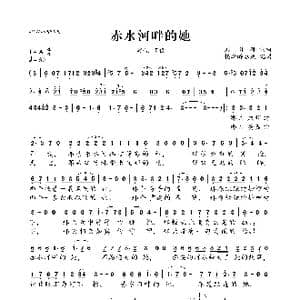 赤水河畔的她_歌曲简谱_词曲:刘川郁 刘川郁