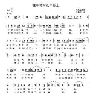 在那神奇的草原上_民歌简谱_词曲:由焕章 王立