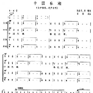中国春潮_合唱歌谱_词曲:陈奎及 李楠 孟宪斌