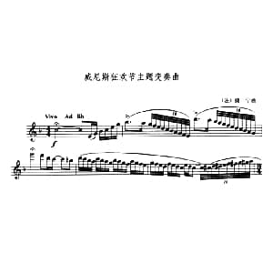 长笛曲谱 | 威尼斯狂欢节主题变奏曲 法 捷宁