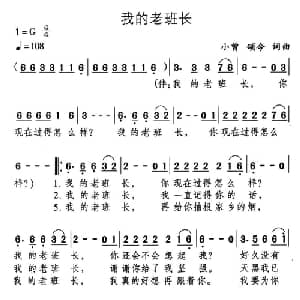 我的老班长_通俗唱法乐谱_词曲:小曾 颂今 小曾 颂今