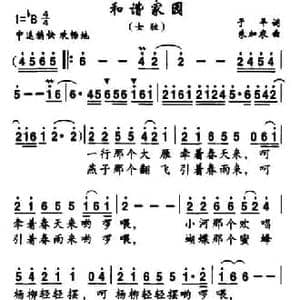 和谐家园_民歌简谱_词曲:于平 朱加农