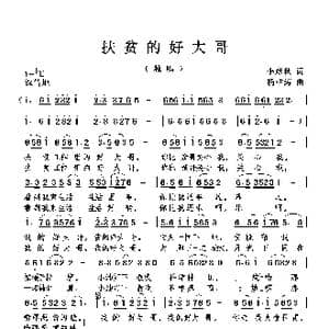 扶贫的好大哥_歌曲简谱_词曲:李彦秋 杨柏涛