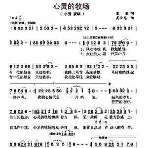 心灵的牧场_歌曲简谱_词曲:童童 高云龙