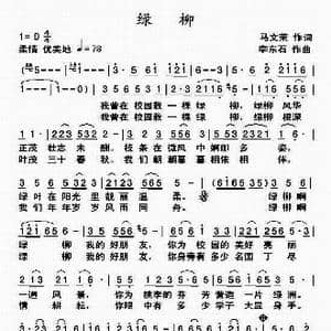 绿柳_歌曲简谱_词曲:马文荣 李东石