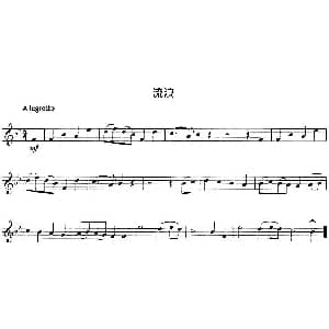 小提琴谱 | 流浪