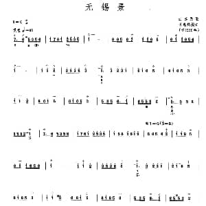 无锡景 柳琴 氮素民歌 王惠然编订