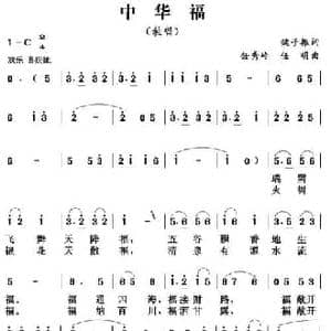 中华福_民歌简谱_词曲:魏子振 任秀岭 任明