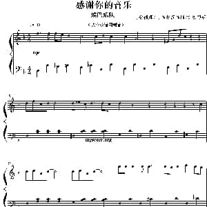 感谢你的音乐 钢琴谱