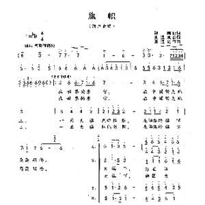 旗帜_歌曲简谱_词曲:郑南 张遇良 张遇良