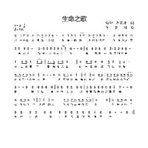 生命之歌_歌谱投稿_词曲:向坤 申家平 曹梦琳