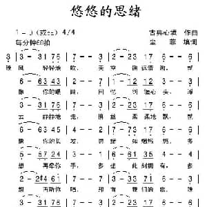 悠悠的思绪_通俗唱法乐谱_词曲:古典心境 尘菲