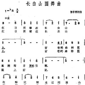 长白山圆舞曲_美声唱法乐谱_词曲:郭长宏 郭长宏
