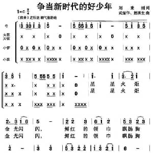 争当新时代的好少年_儿歌乐谱_词曲:刘秉刚 武振华 姚琰生