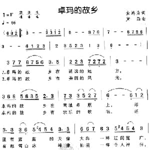 卓玛的故乡_儿歌乐谱_词曲:金鸿为 黄磊