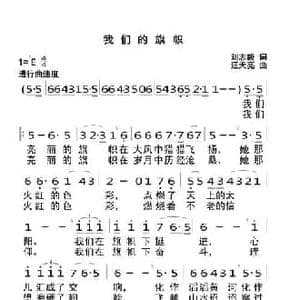 我们的旗帜_民歌简谱_词曲:刘志毅 汪天亮