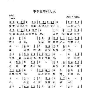不孝父母枉为人_歌谱投稿_词曲:清闲人 清闲人