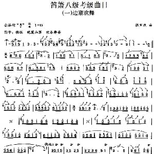 笛箫八级考级曲目 边寨欢舞 张宝庆