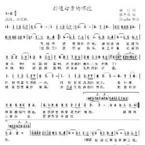 扑进母亲的怀抱_民歌简谱_词曲:田川 张乃诚