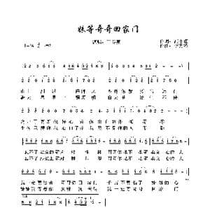妹等哥哥回家门_歌谱投稿_词曲:高志旺 李先锋