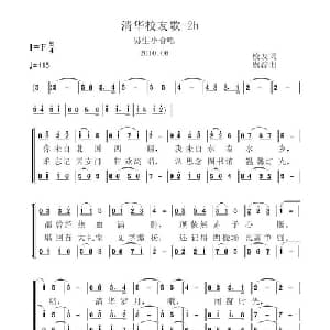 清华校友歌_合唱歌谱_词曲:校友 虞淙