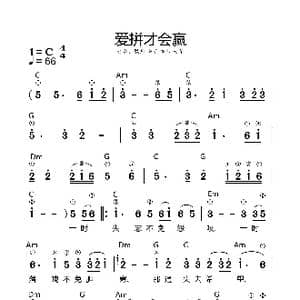爱拼才会赢_歌谱投稿
