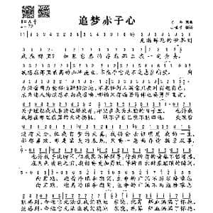 追梦赤子心_歌谱投稿_词曲:苏朵 苏朵
