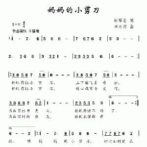 妈妈的小剪刀_儿歌乐谱_词曲:赵军委 李志邦