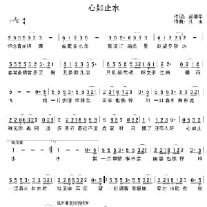 心如止水_通俗唱法乐谱_词曲:吴清华 孔玉
