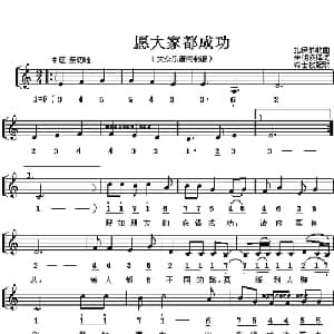 愿都大家成功 扎伊尔 _外国歌谱_词曲:朱明瑛译词 蒋士枚配歌