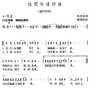 红领巾进行曲_民歌简谱_词曲:胡宏伟 杨顺风