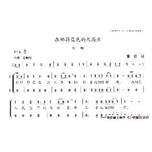 在那蔚蓝色的天海里_歌谱投稿_词曲:黎钧 陈志昂