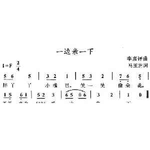 一边亲一下_儿歌乐谱_词曲:马玉芝 李嘉评