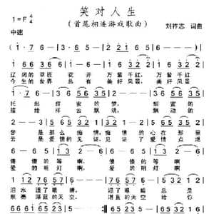 笑对人生_歌曲简谱_词曲:刘祚志 刘祚志