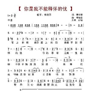 你是我不能释怀的忧_歌谱投稿_词曲:谭健常 谭健常