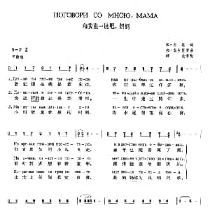 和我说一说吧,妈妈 俄罗斯 _外国歌谱_词曲:维 吉恩 弗 米古里亚 薛范 译配