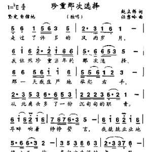 珍重那次选择_歌曲简谱_词曲:赵立祥 任秀岭