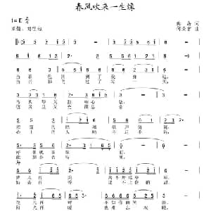 春风吹来一生缘_通俗唱法乐谱_词曲:秦岛 何炎吉