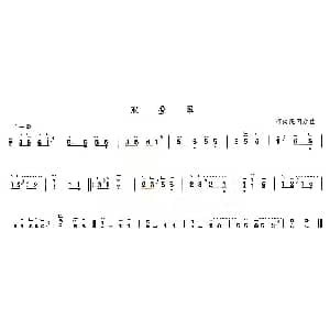 古筝谱 | 双叠翠