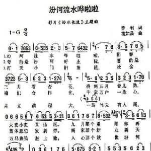 汾河流水哗啦啦_民歌简谱_词曲:乔羽 高如星