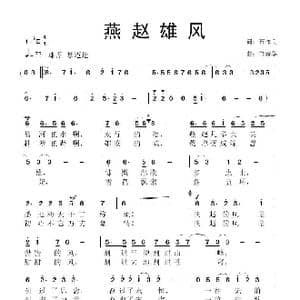 燕赵雄风_歌曲简谱_词曲:石作良 鲁新华