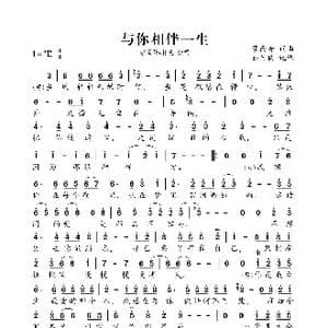 与你相伴一生_歌曲简谱_词曲:蒙面哥 蒙面哥