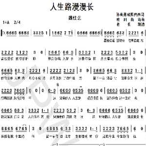 人生路漫漫长_歌曲简谱_词曲:孙英男欧阳尚尚 欧阳尚尚