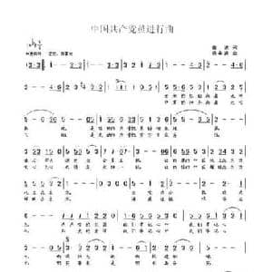 中国共产党员进行曲_民歌简谱_词曲:曲波 杨季涛