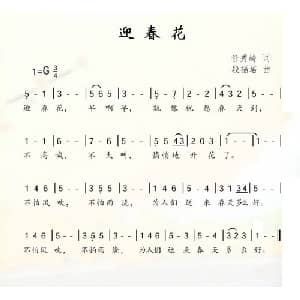 迎春花_儿歌乐谱_词曲:任秀岭 段福培
