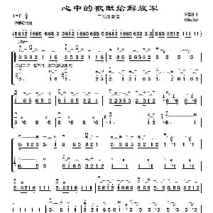 二胡谱 | 心中的歌献给解放军 二胡合奏谱 藏族民歌 景楼改编