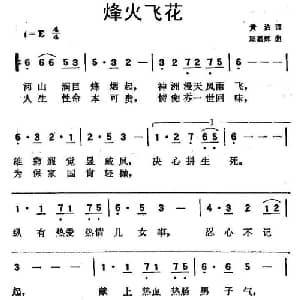 烽火飞花_通俗唱法乐谱_词曲:黄霑 顾嘉辉