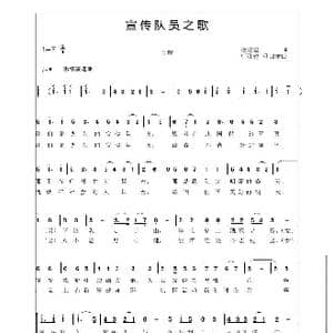 宣传队员之歌_歌曲简谱_词曲:梁振国 曹迎建 冯占学