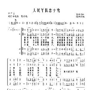 人民军队忠于党_歌谱投稿_词曲:集体 集体
